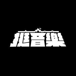 挺音樂! 音樂靠山計畫 音樂創作者徵選中