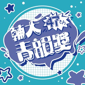 【重唱組】第 47 屆輔大青韻獎