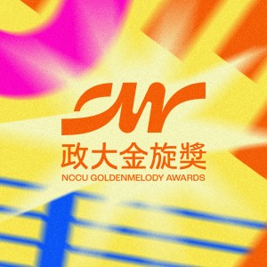 42 政大金旋獎【創作組】