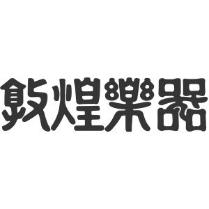 2025 we are SNEAKER AGES Taiwan 高校校際盃樂團大賽