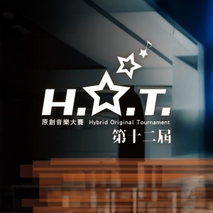 【高校組】第十二屆 H.O.T. 原創音樂大賽