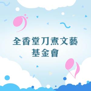 2025「洗手新日常：全民 ALL IN」洗手歌全台徵選
