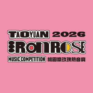 【社會組】2026 桃園鐵玫瑰熱音賞