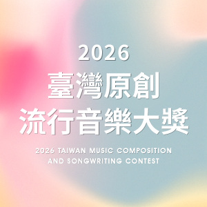 【台語組】115 年臺灣原創流行音樂大獎