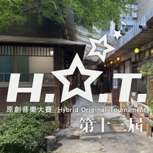 【大專組】第十三屆 H.O.T. 原創音樂大賽