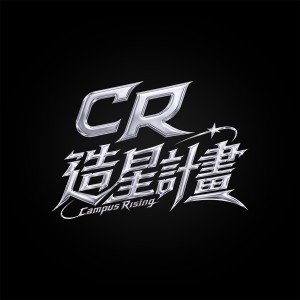 CR校園新聲造星計畫【全臺大專院校歌唱比賽】