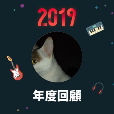 2019 年度歌單
