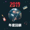 2019 年度歌單