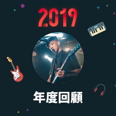 2019 年度歌單