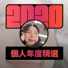 2020 專屬年度回顧 | StreetVoice 街聲