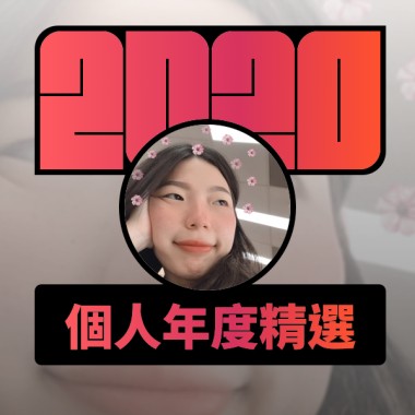 2020 專屬年度回顧 | StreetVoice 街聲