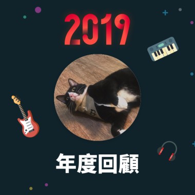 2019 年度歌單