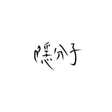 隱分子