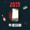 2019 年度歌單