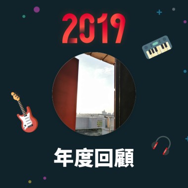 2019 年度歌單