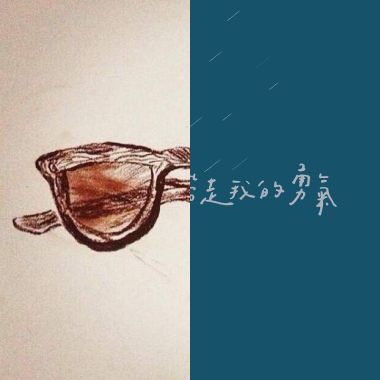 喜歡