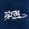 梁河懸