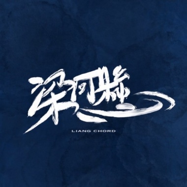 梁河懸