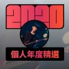 2020 專屬年度回顧 | StreetVoice 街聲
