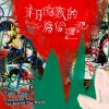 心平氣和