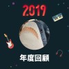 2019 年度歌單