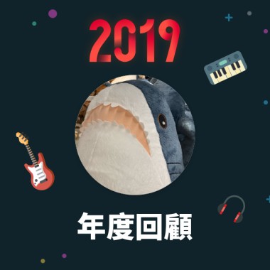 2019 年度歌單