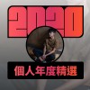 2020 專屬年度回顧 | StreetVoice 街聲