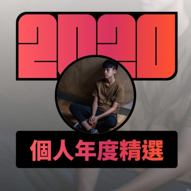 2020 專屬年度回顧 | StreetVoice 街聲