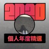 2020 專屬年度回顧 | StreetVoice 街聲