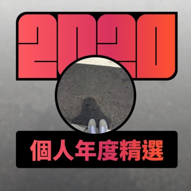2020 專屬年度回顧 | StreetVoice 街聲