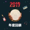 2019 年度歌單