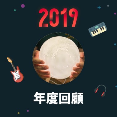 2019 年度歌單
