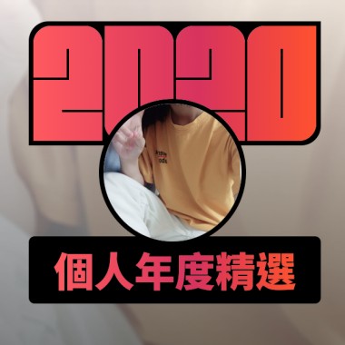 2020 專屬年度回顧 | StreetVoice 街聲