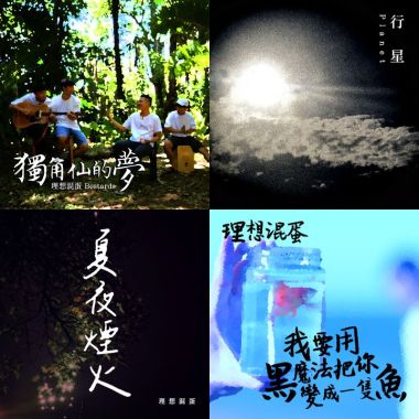 理想混蛋