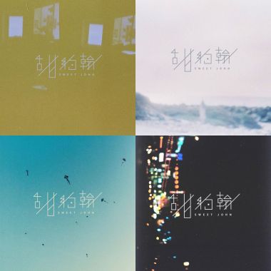 甜約翰