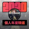 2020 專屬年度回顧 | StreetVoice 街聲
