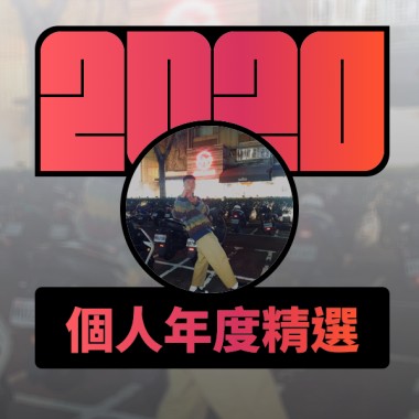 2020 專屬年度回顧 | StreetVoice 街聲