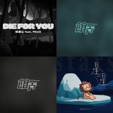 喜歡就好