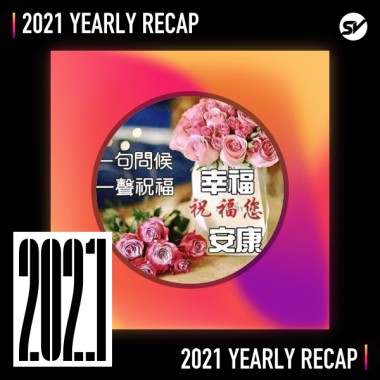 2021 個人年度精選之最