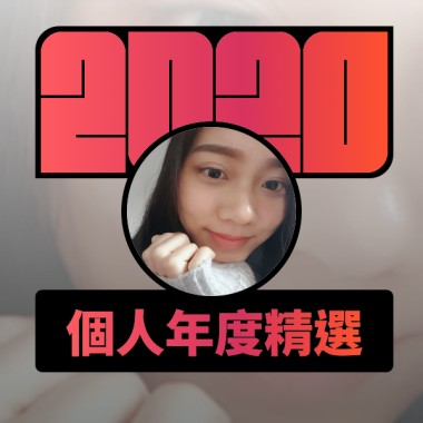 2020 專屬年度回顧 | StreetVoice 街聲