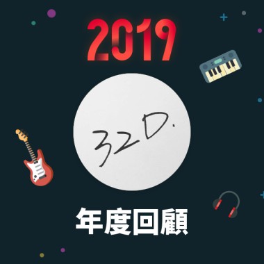2019 年度歌單
