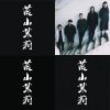 荒山茉莉