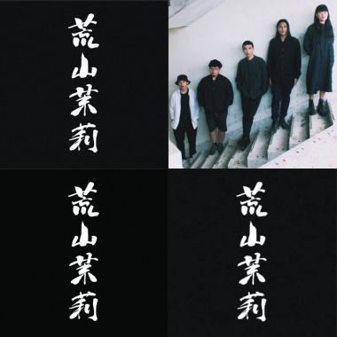 荒山茉莉