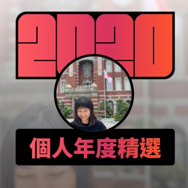 2020 專屬年度回顧 | StreetVoice 街聲