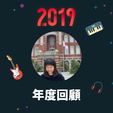 2019 年度歌單