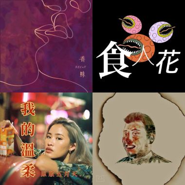 好聽的歌