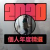 2020 專屬年度回顧 | StreetVoice 街聲