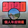 2020 專屬年度回顧 | StreetVoice 街聲