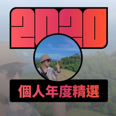 2020 專屬年度回顧 | StreetVoice 街聲