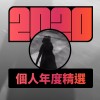 2020 專屬年度回顧 | StreetVoice 街聲